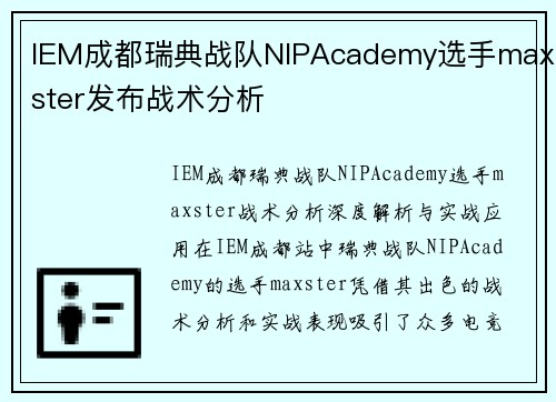IEM成都瑞典战队NIPAcademy选手maxster发布战术分析