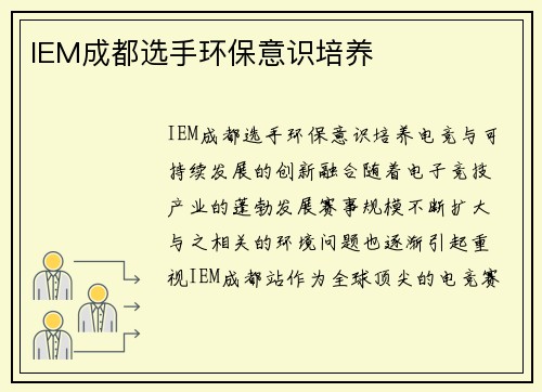 IEM成都选手环保意识培养