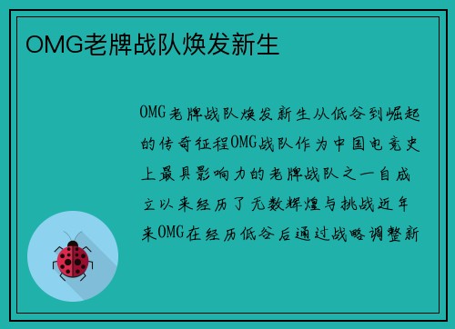 OMG老牌战队焕发新生