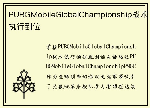 PUBGMobileGlobalChampionship战术执行到位