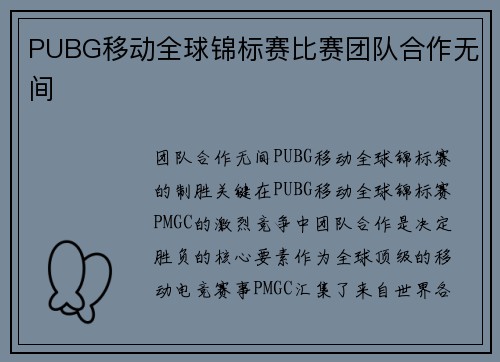 PUBG移动全球锦标赛比赛团队合作无间
