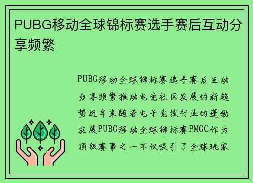 PUBG移动全球锦标赛选手赛后互动分享频繁