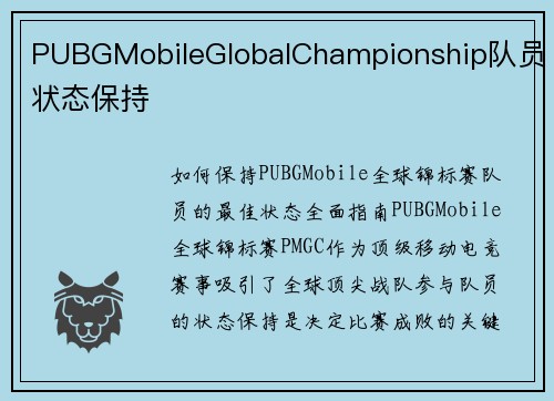 PUBGMobileGlobalChampionship队员状态保持