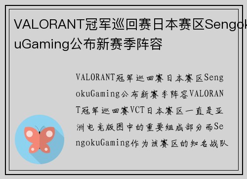 VALORANT冠军巡回赛日本赛区SengokuGaming公布新赛季阵容