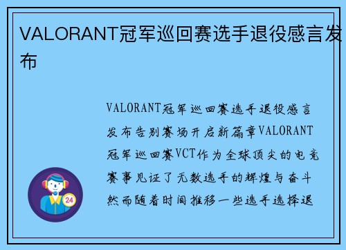 VALORANT冠军巡回赛选手退役感言发布