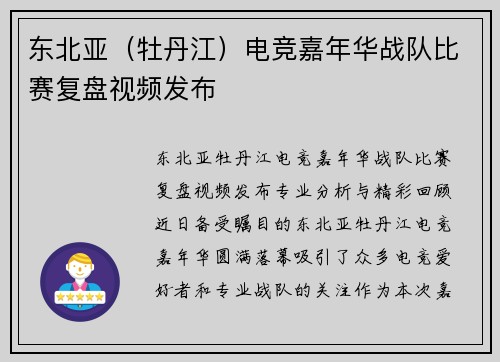 东北亚（牡丹江）电竞嘉年华战队比赛复盘视频发布