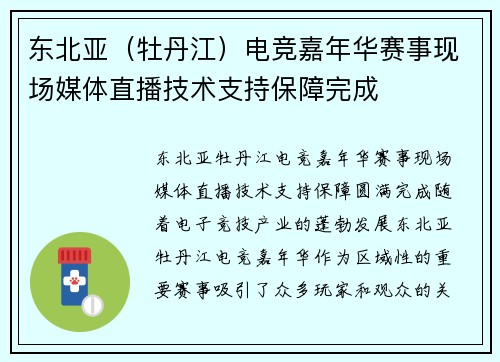 东北亚（牡丹江）电竞嘉年华赛事现场媒体直播技术支持保障完成