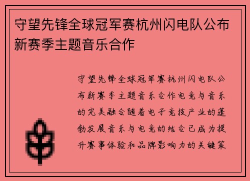 守望先锋全球冠军赛杭州闪电队公布新赛季主题音乐合作