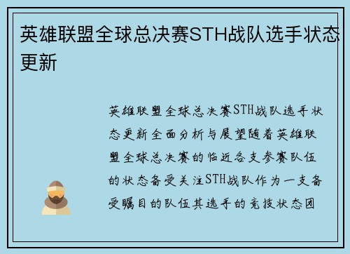 英雄联盟全球总决赛STH战队选手状态更新