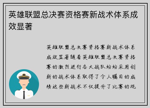 英雄联盟总决赛资格赛新战术体系成效显著