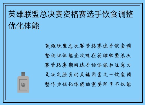英雄联盟总决赛资格赛选手饮食调整优化体能