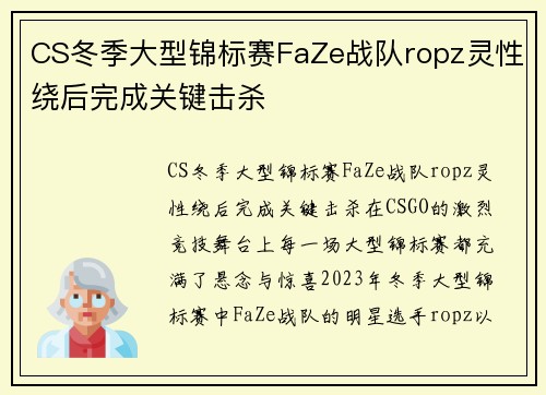 CS冬季大型锦标赛FaZe战队ropz灵性绕后完成关键击杀