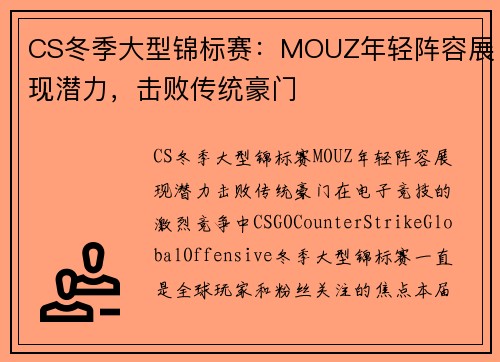 CS冬季大型锦标赛：MOUZ年轻阵容展现潜力，击败传统豪门