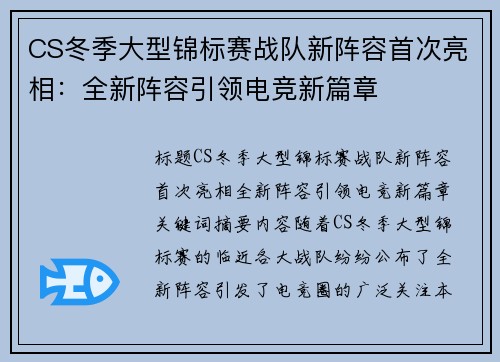 CS冬季大型锦标赛战队新阵容首次亮相：全新阵容引领电竞新篇章