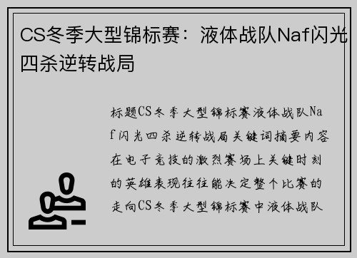 CS冬季大型锦标赛：液体战队Naf闪光四杀逆转战局