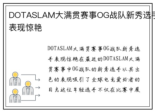 DOTASLAM大满贯赛事OG战队新秀选手表现惊艳