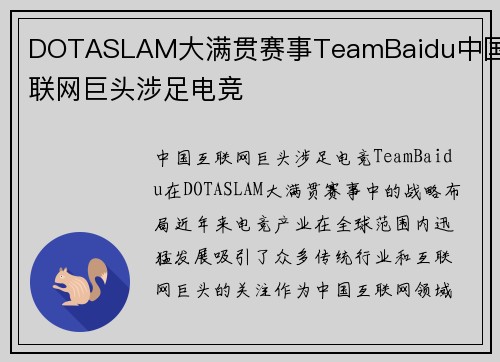 DOTASLAM大满贯赛事TeamBaidu中国互联网巨头涉足电竞
