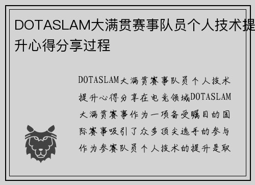 DOTASLAM大满贯赛事队员个人技术提升心得分享过程