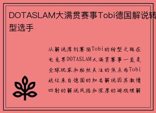 DOTASLAM大满贯赛事Tobi德国解说转型选手