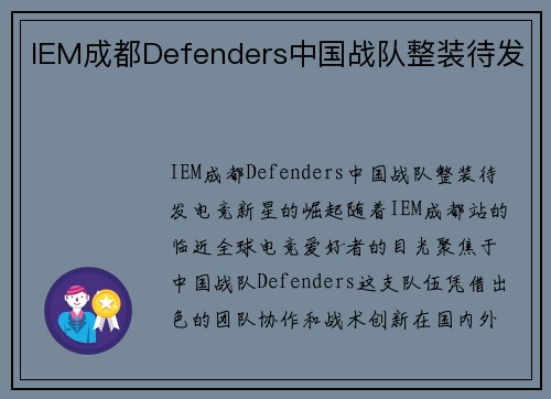 IEM成都Defenders中国战队整装待发