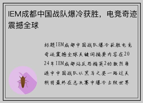 IEM成都中国战队爆冷获胜，电竞奇迹震撼全球