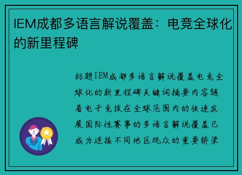IEM成都多语言解说覆盖：电竞全球化的新里程碑