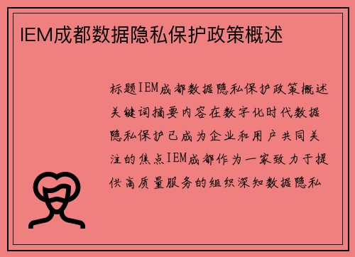IEM成都数据隐私保护政策概述