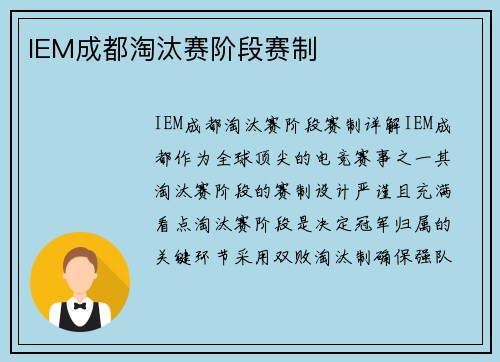 IEM成都淘汰赛阶段赛制