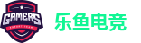 乐鱼电竞